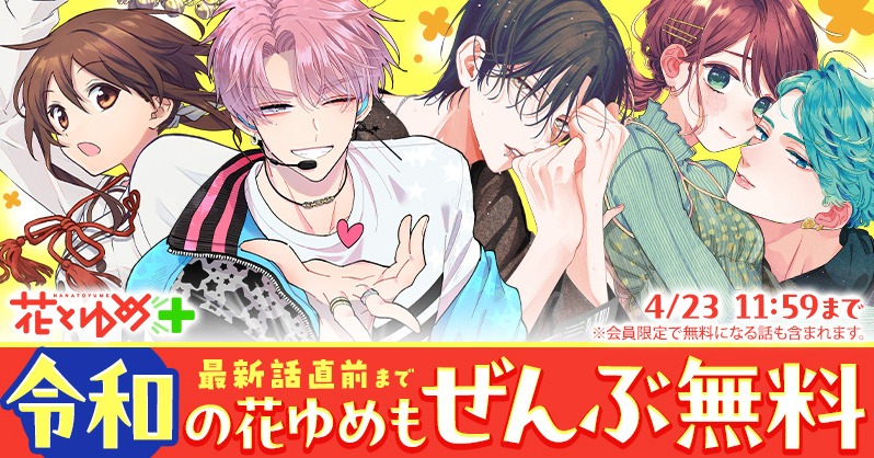 HanaYumePlus's tweet photo. 令和世代のみなさん

1974年から続く少女まんが雑誌「花ゆめ」が、Webでも読める「花とゆめ＋」をオープン！記念に花とゆめ＋ぜんぶ無料中です

・多聞くん今どっち！？
・春の嵐とモンスター
・顔だけじゃ好きになりません
・神さま学校の落ちこぼれ

令和の花ゆめも、4/20から72時間、ぜんぶ無料