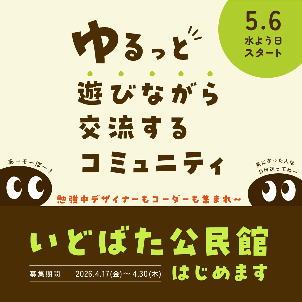 yoyoudesign's tweet photo. こんにちはー！
こういう投稿はしたことないので緊張ですが…

ゆるっと遊びながら
交流するコミュニティ
『いどばた公民館』を始めます！

そこで、
コミュニティの初期メンバーを募集します✨

スクールを卒業後、
同期ともあまり連絡を取らなくなったな...
次はどうしたらいいの？と迷子気味の方へ。

１人で黙々と頑張るより、
同じ境遇の仲間とつながりませんか？

💬発足の想い
もっと気楽に遊びながら交流できないかな〜と思ったことが最初のきっかけです。
「こんなの作ったよ！」「最近こんなことやってるよ！」と、井戸端会議のように楽しく話せる場所が欲しくてコミュニティを作ることにしまし���。

📕予定している内容（一部）
例えばこんなことをしたいと考えています...！
👀 ホームページが出来るまでを覗き見（リアルな制作過程をシェア）
🕐 1つのお題でタイムアタック（ゲーム感覚で楽しくスキルアップ）
💬 コーダーさんへ相談しよう週間（デザイン実装の不安を解消）

📅募集詳細
初期メンバー：10名募集
募集期間：本日今から4/30(木)まで
運営開始：5/6(水)〜
詳細が気になる方は、私宛にDMをください✉️
※スクール勧誘ではありません。
※無理なお誘いは絶対しません。

ℹ️ 今後の参加について
参加している方からのご紹介制になります🙇‍♀️
会費についても、今後は月額550円での本稼働を予定しています。
先に参加していただく10名は、一緒に土台作りに協力してくれる仲間として無料枠でお迎えします！
※コミュニティの安心を守るため、いくつか質問させていただきます（即時参加にはなりません）。まずは「詳細希望！」とお気軽にお声がけくださいね！

まずは一緒楽しみましょー🙌✨

#かけだしデザイナー
#コーディング勉強中
#Webデザイン学習中
#スクール卒業したけど