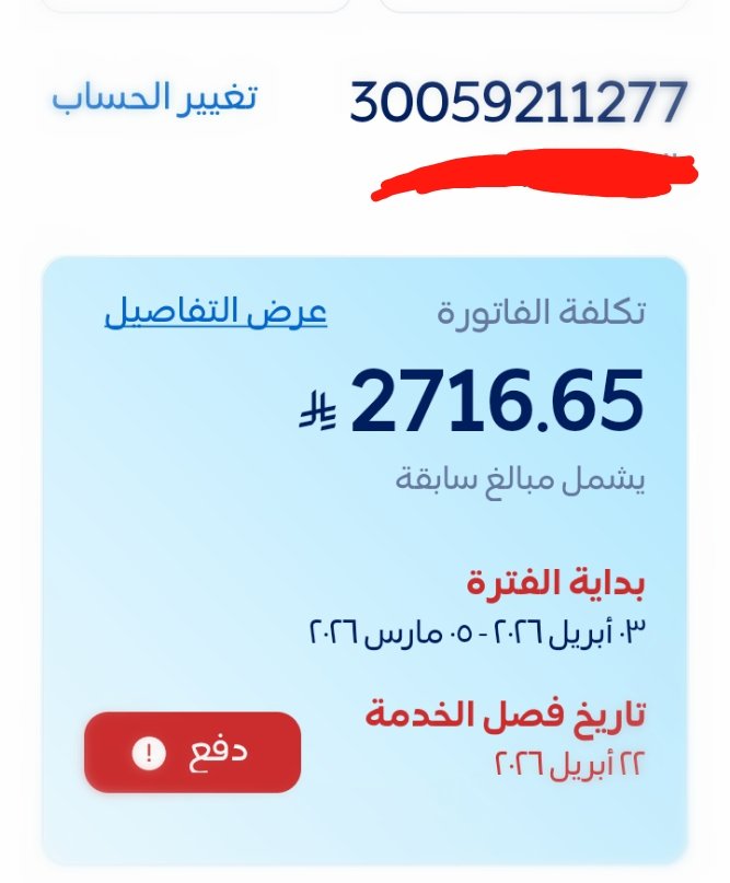 aw0536's tweet photo. @asaAssdf السلام عليكم ورحمه الله وبركاته صباح الخير للجميع تكفون فيه فاتوره كهرباء  موضح بالصورة لكم باقي كم يوم يفصل عنهم https://t.co/lPPGSuV91E