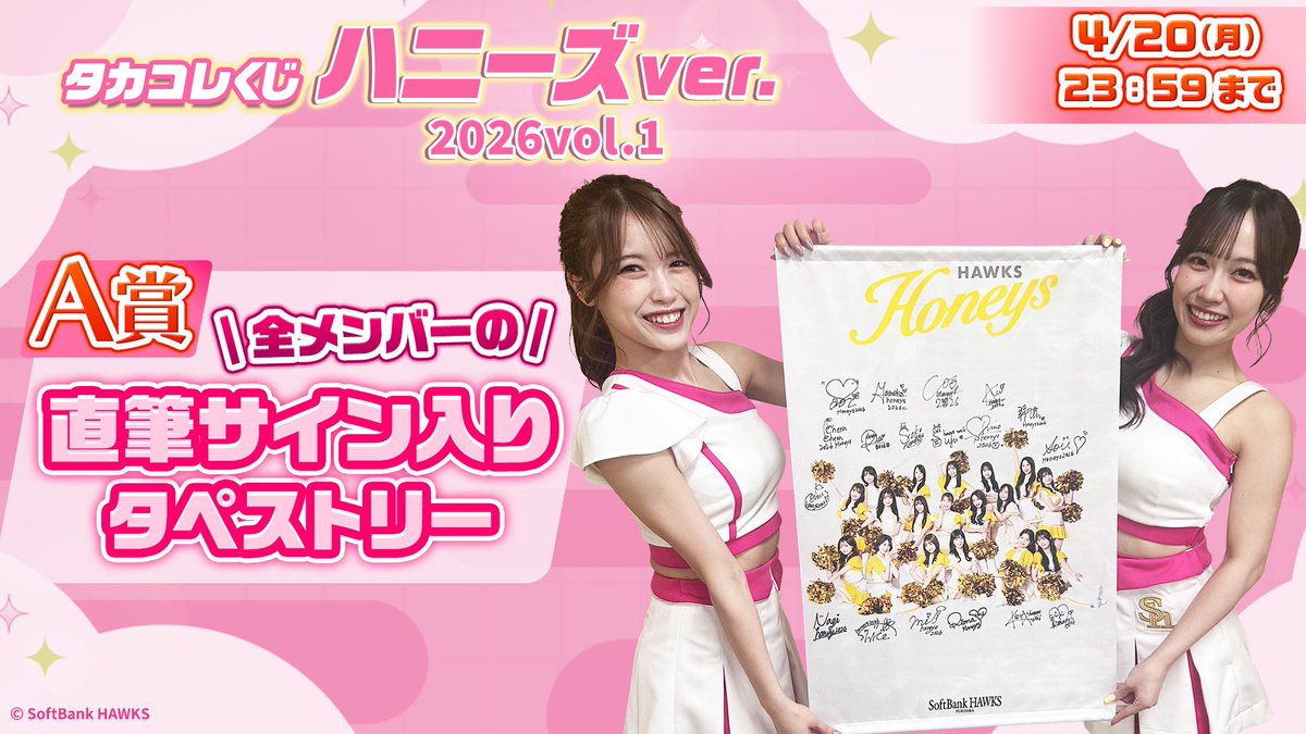 タカコレくじ ハニーズver. 2026vol.1💗 ハズレなしのハニーズくじは4