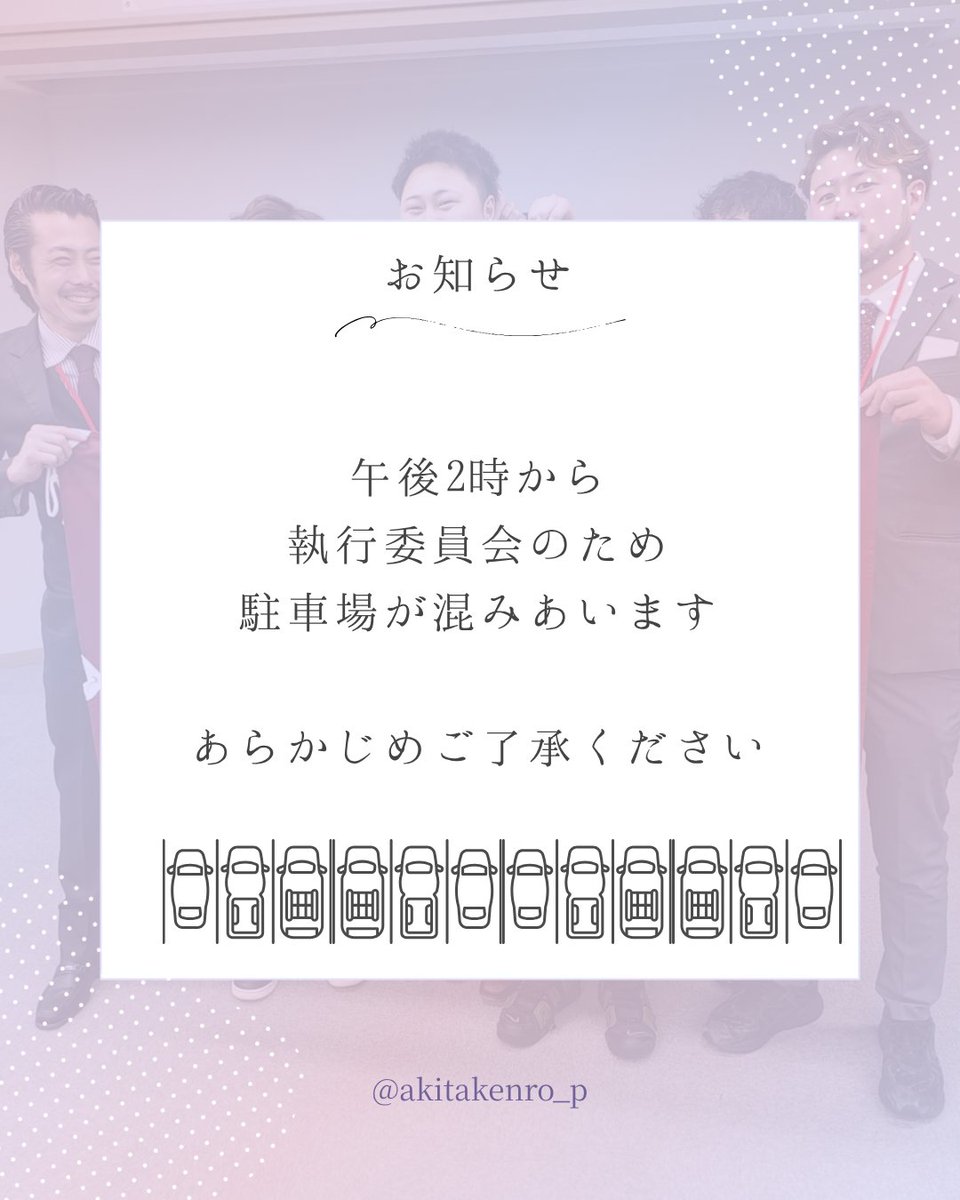 この後、午後2時から執行委員会が開かれます。

駐車場が大変混みあいます。

あらかじめご了承ください🙇‍♂️

#秋田建築労働組合 #秋田建労 #お知らせ #混雑状況