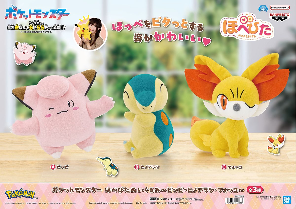 ポケットモンスター ほぺぴたぬいぐるみ～ピッピ・ヒノアラシ