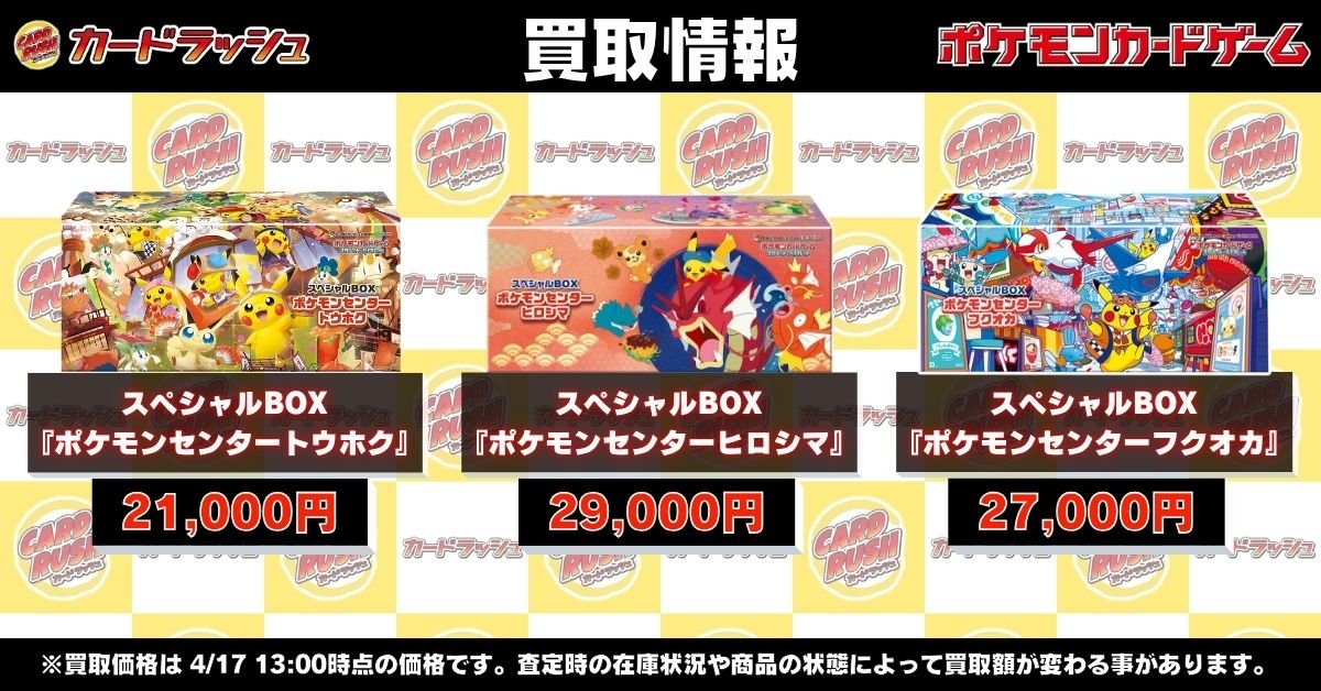 ポケモンカード #カードラッシュ 【🌟BOX高価買取情報🌟】 スペシャル