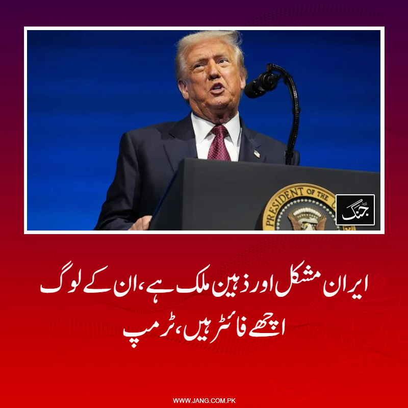 jang_akhbar's tweet image. ڈونلڈ ٹرمپ کا کہنا ہے کہ ایران سے جنگ نہیں کرنا چاہتا تھا۔

jang.com.pk/news/1574905

#DailyJang