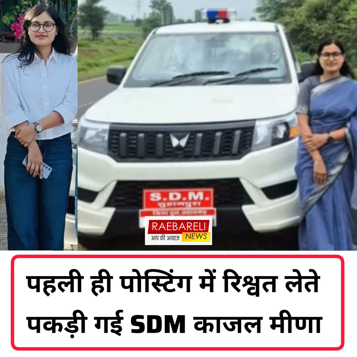 पहली पोस्टिंग में ही रिश्वतखोरी! SDM काजल मीणा 60 हजार लेते रंगे हाथ गिरफ्तार, दफ्तर से 4 लाख बरामद
करौली (राजस्थान), 16 अप्रैल 2026।
राजस्थान के करौली जिले के नादौती में भ्रष्टाचार निरोधक ब्यूरो (ACB) ने बड़ी कार्रवाई करते हुए एसडीएम काजल मीणा समेत तीन लोगों को रिश्वत लेते हुए