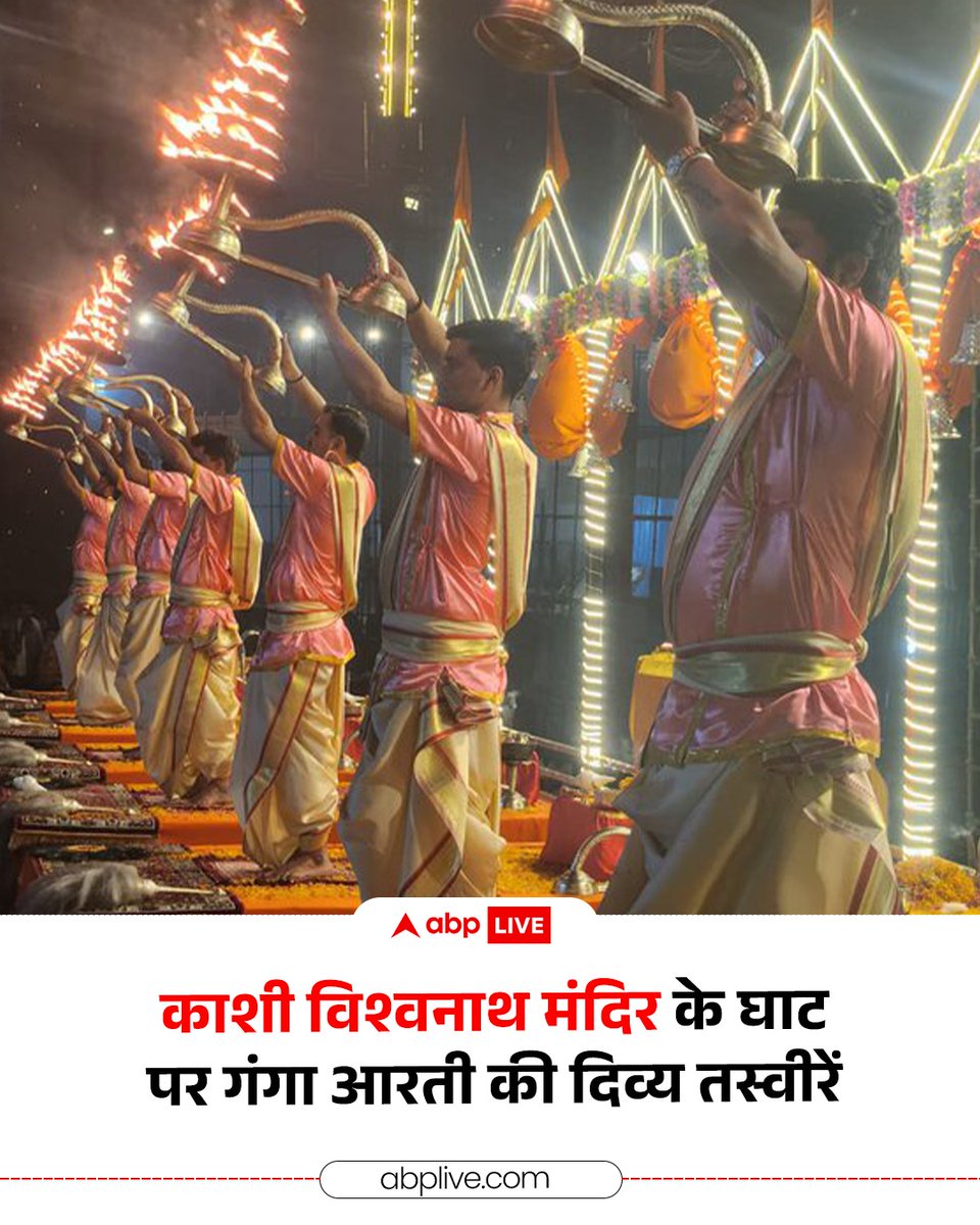 ABPNews's tweet image. श्री काशी विश्वनाथ मंदिर के घाट पर गंगा आरती की तस्वीरें

#KashiVishwanath #GangaAarti #Varanasi #ABPNews