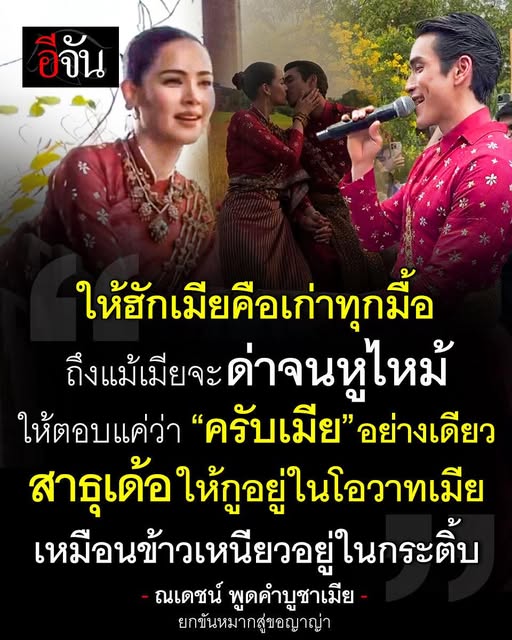 คาถาบูชาเมียของ #ณเดชน์
ฟังกันนะ สามีทั้งหลายยยย
#NYเขยนอร์เวย์สะใภ้ขอนแก่น
งานพิธีตามประเพณีอีสาน
เรียบง่ายแต่อบอุ่นหัวใจมาก 
มีให้สวดนะโม 3 จบก่อนด้วย
“ขอให้กูฮักเมียหลายคักหลายแหน่
ฮักจนลืมรหัส ATM
ให้กูย่านเมียยิ่งกว่าผีปอบ
ย่านยิ่งกว่าหนี้บัตรเครดิต
เห็นหน้าเมียแล้วให้ใจสั่น