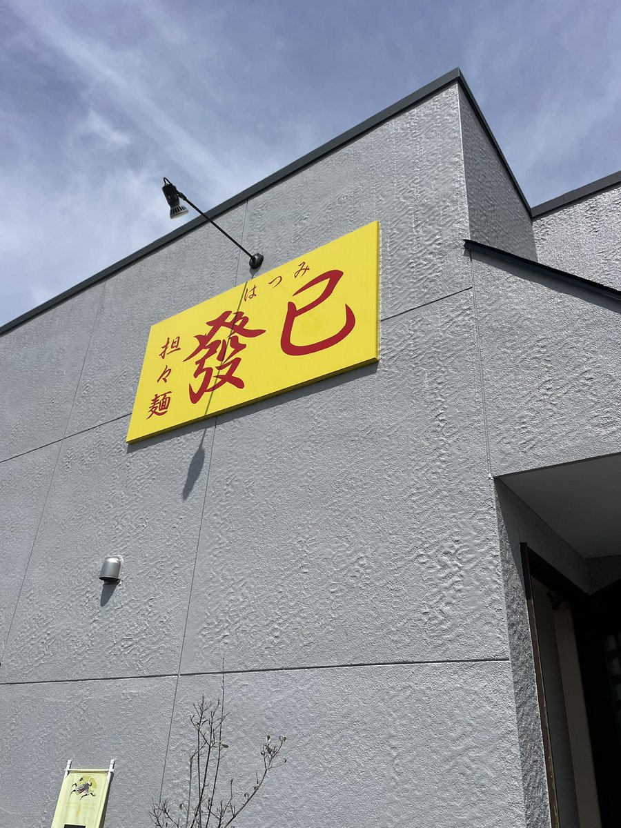 移転してから初。やっぱり美味いわ〜。