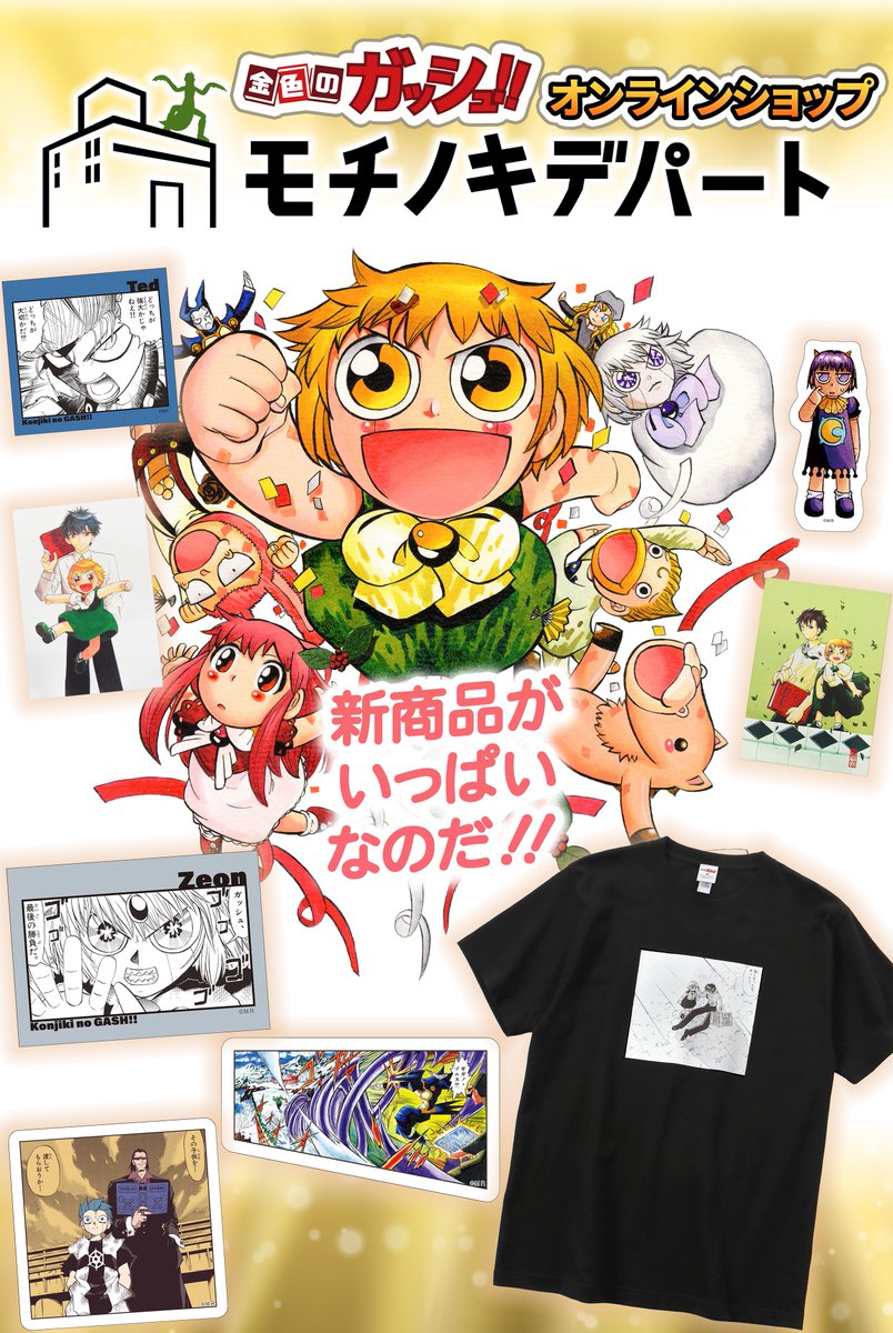 新品 金色のガッシュ!! Tシャツ 5枚セット モチノキデパート ガッシュ
