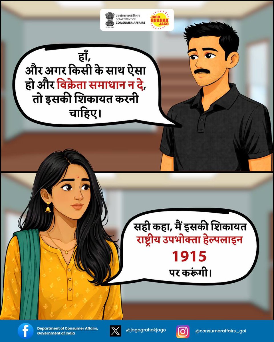 jagograhakjago's tweet image. कोई भी e commerce platform पर दिखाया गया product और आपको मिला product एक जैसा होना चाहिए, अगर ऐसा नहीं है तो राष्ट्रीय उपभोक्ता हेल्पलाइन 1915 पर कॉल करें या व्हाट्सएप 8800001915 पर शिकायत दर्ज करें।

#Jagograhakjago #Ecommerce #NCH1915 #ConsumerProtection #ConsumerAwareness