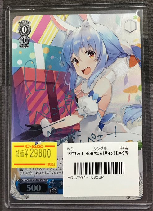 大忙しっ！　兎田ぺこら　sp 大忙しっ！ 兎田ぺこら サイン SP ヴァイスシュヴァルツ ホロライブ