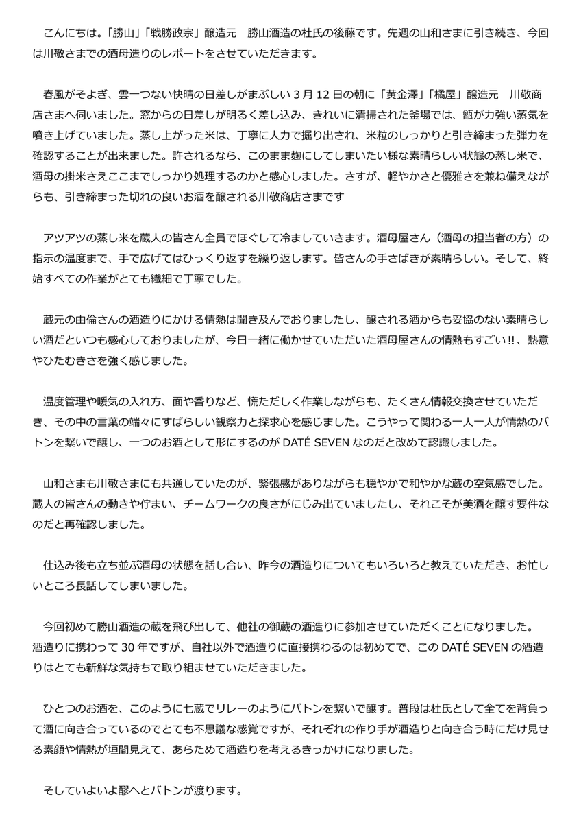 dateseven2's tweet photo. 今回は黄金澤さんでの酒母について、引き続き勝山 後藤さんのレポートです！

#DATESEVEN
#山和
#黄金澤
#浦霞
#墨廼江
#勝山
#伯楽星
#萩の鶴
#宮城の純米酒
#日本酒 https://t.co/ini5T8WR11