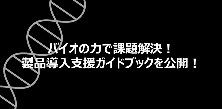 meti_Kansai's tweet photo. バイオものづくり製品の需要拡大・導入促進を図るため、企業・自治体のバイオものづくり製品導入を後押しするガイドブックを作成しました！
https://t.co/tEpc0Hffeb https://t.co/pMjhNjywQO