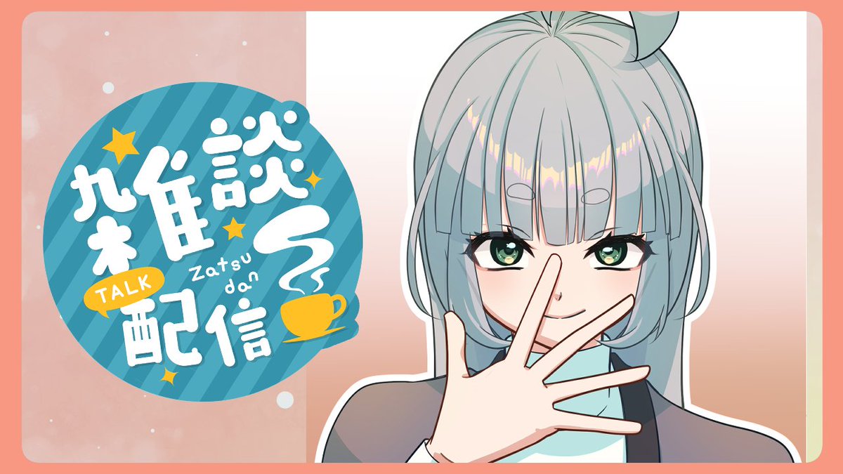 本日はおざちだんしたいと思ってます～
枠（予定21時）はまた後程お待ちくだされ～