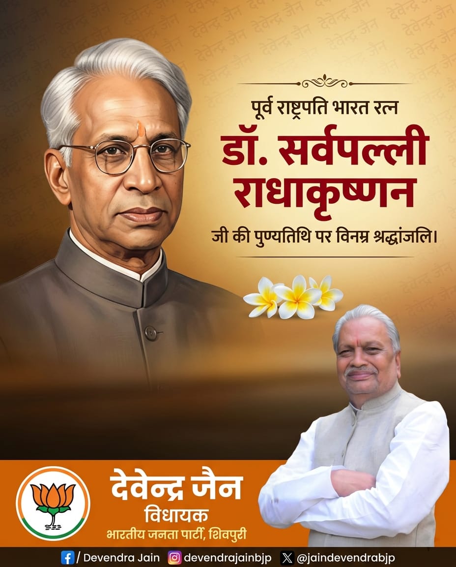 jaindevendrabjp's tweet photo. डॉ. सर्वपल्ली राधाकृष्णन जी की पुण्यतिथि पर सादर नमन।
उन्होंने शिक्षक के रूप में समाज को नई दृष्टि प्रदान की।
उनका जीवन हमें जिम्मेदारी और मर्यादा के साथ कार्य करने की प्रेरणा देता है।
उनके आदर्शों को अपनाकर हम समाज को सशक्त बना सकते हैं।
#गरिमामयनेतृत्व #शिक्षानीति #बौद्धिकविकास #प्रेरणास्तंभ #समाजउन्नति
📱 FB: @devendrajainbjp | IG: @devendrajainbjp | X: @jaindevendrabjp