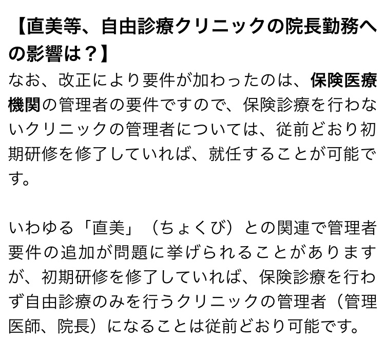 4月からの医療法改正で院長になれる条件が変更されています。対象は保険診療クリニックのみとなっていますのでご注意ください

【医療法改正】院長になるのが厳しくなる？改正後の管理者要件で医師に課せられる条件とは？【荒木弁護士解説】
dr-8.com/hajimete/36.ht…