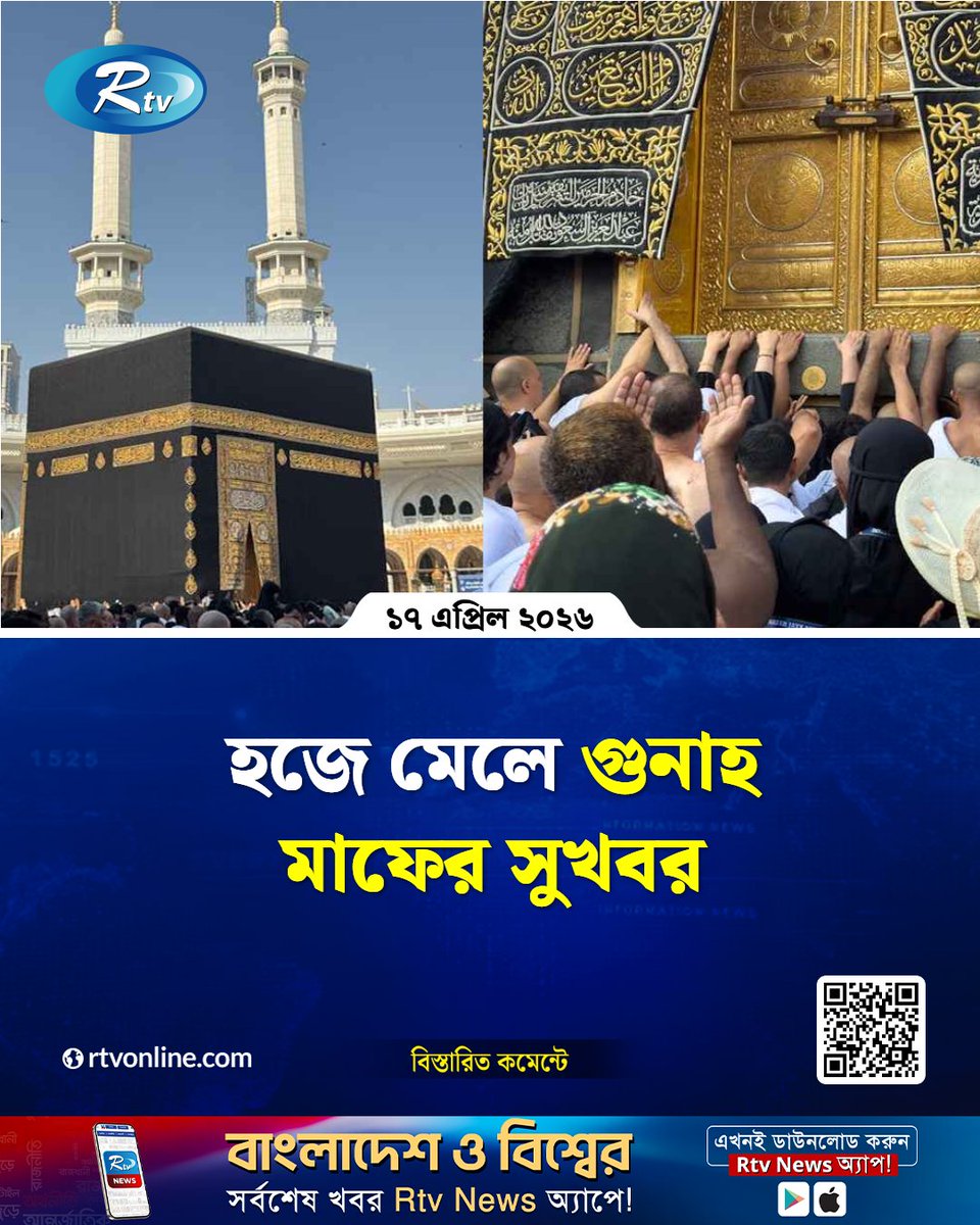 rtvonline's tweet image. হজে মেলে গুনাহ মাফের সুখবর...
#hajj #islam #Rtvnews 

rtvonline.com/all-news