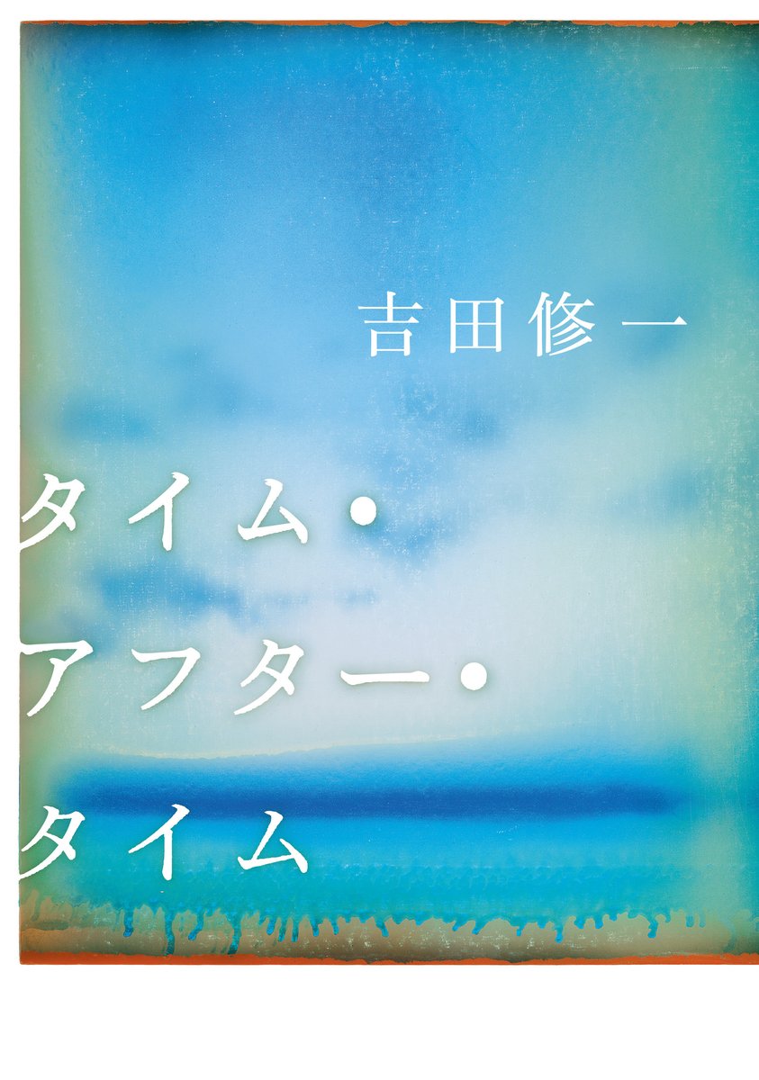 【公式】吉田修一『タイム・アフター・タイム』5.27発売 tweet media