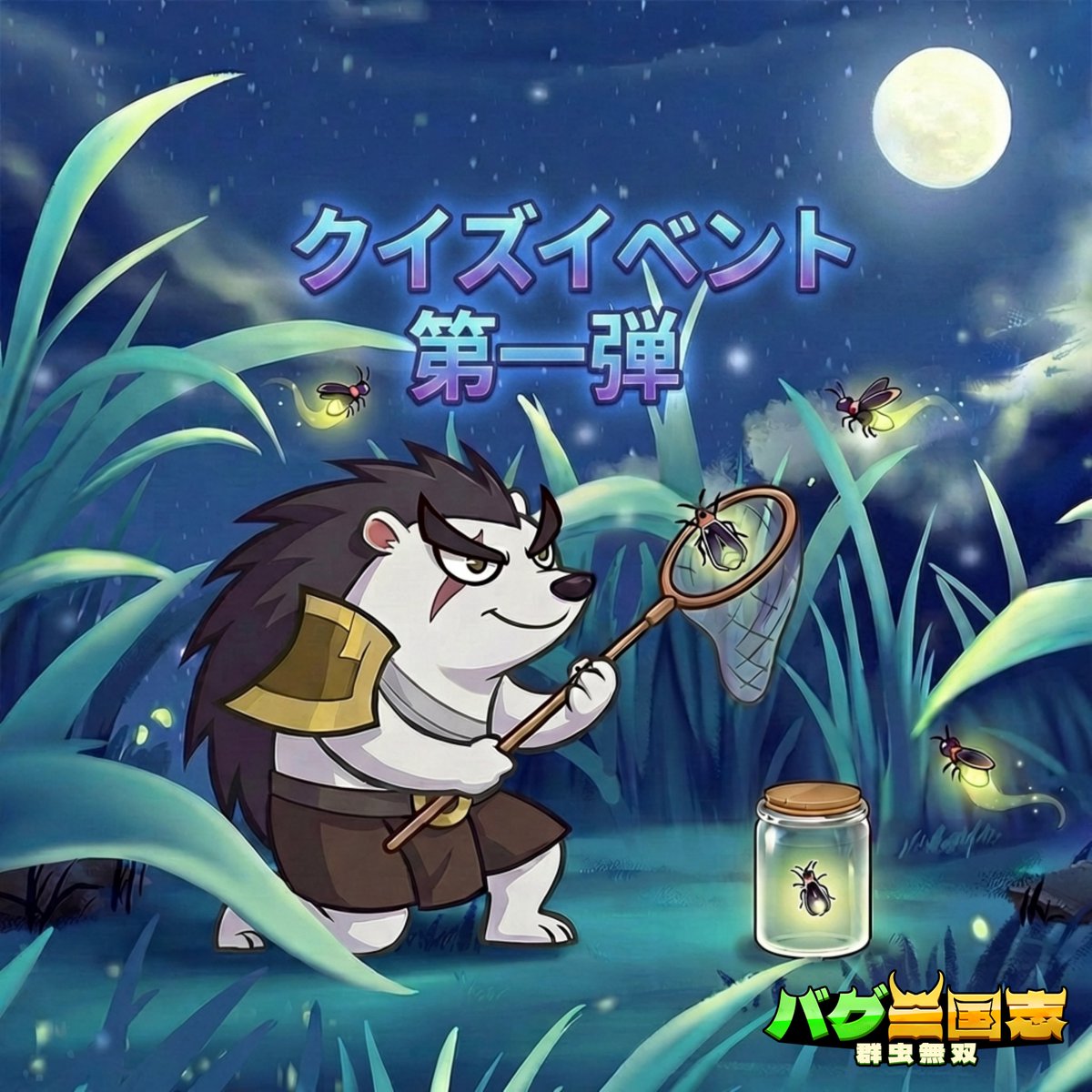 【公式】バグ三国志～群虫無双 tweet media