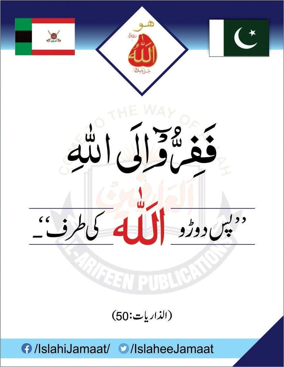 islaheejamaat's tweet image. ’’فَفِرُّوْٓاِلَی اللہِ‘‘
’’پس دوڑو اللہ کی طرف‘‘-

(الذاریات:50)

#Quran #IslaheeJamaat #AlArifeen #MissionOfIslaheeJamaat

alfaqr.net
alarifeen.org
sultanbahoo.net