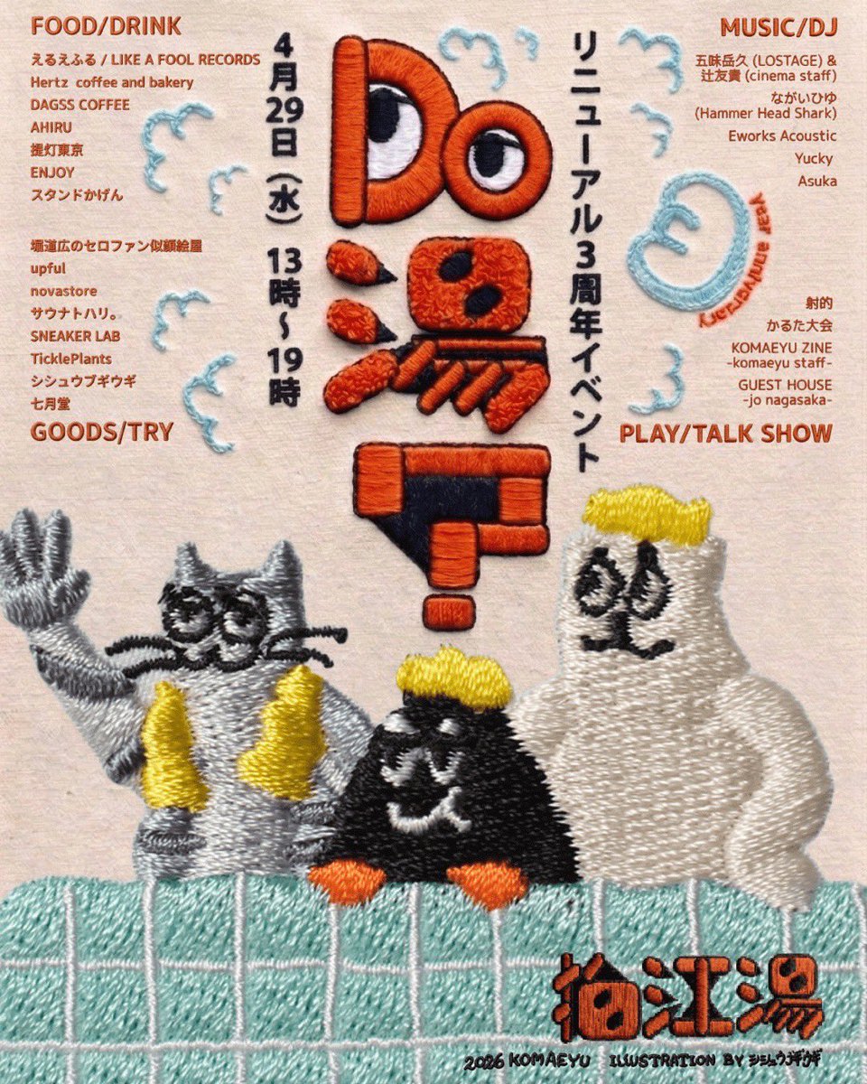 弾き語り♨️

2026年4月29日(水)
狛江湯 13:00-19:00

「Do 湯？」

出演／
五味岳久(LOSTAGE)&amp;辻友貴(cinema staff)
Ewoks Acoustic 
ながいひゆ(Hammer Head Shark)

DJ
Yucky （Action And Action）
Asuka （Action And Action）

DJ&amp;PA Nekomachi

物販や飲食や体験コーナーもあるようです！