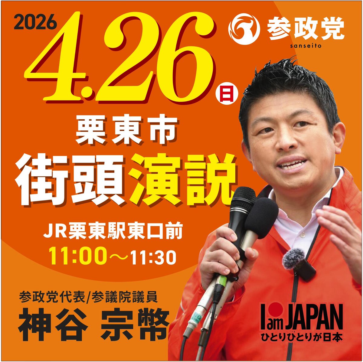 ＼お知らせ📢／

街頭演説を行います‼️
登壇者：参政党代表 神谷宗幣

日時：2026年4月26日（日）11:00〜11:30
会場：JR栗東駅 東口前

街頭演説の後は栗東芸術文化会館 さきら 大ホールにて神谷代表によるタウンミーティング『参政党 戦いの軌跡in滋賀』を開催いたします！