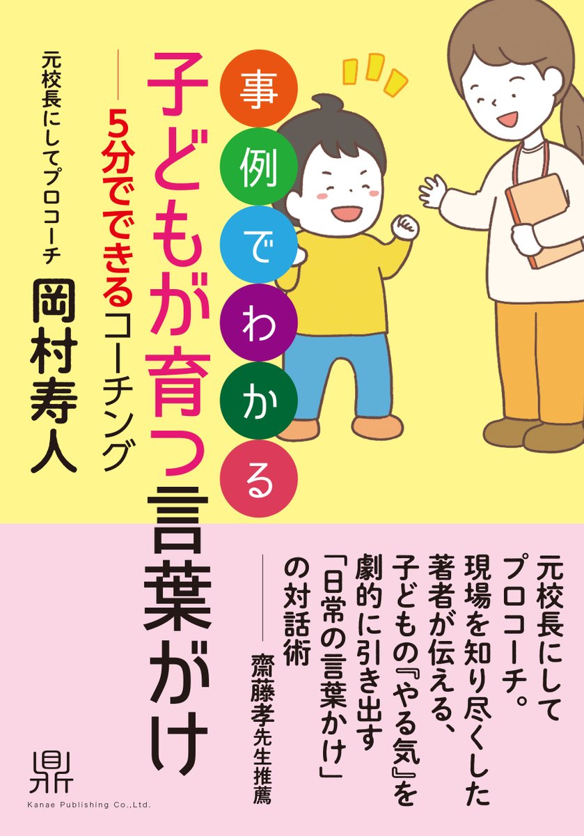 BookKanae's tweet photo. 図書出版かなえ
最新刊のお知らせです。

岡村寿人 著
『事例でわかる　子どもが育つ言葉がけ　―5分でできるコーチング』
 本日、見本本が出来上がりました！
元校長にしてプロコーチ。
現場を知り尽くした著者が伝える子どもの『やる気』を劇的に引き出す「日常の言葉がけ」の対話術。
「なぜ、もっと頑張らないの？」
「漫画なんてあとにして勉強しなさい！」
ついつい言ってしまうその言葉。
意識して変えるだけで、子供のやる気や行動が大きく変わります！

2026年4月末、全国の書店で発売です！
 ぜひ、ご期待ください！！！

発行：図書出版かなえ
発売：株式会社紀伊國屋書店
https://t.co/rLBNpC9Qfd
#図書出版かなえ
#子どもが育つ言葉がけ
#コーチング
#岡村寿人
#大道レイチェル