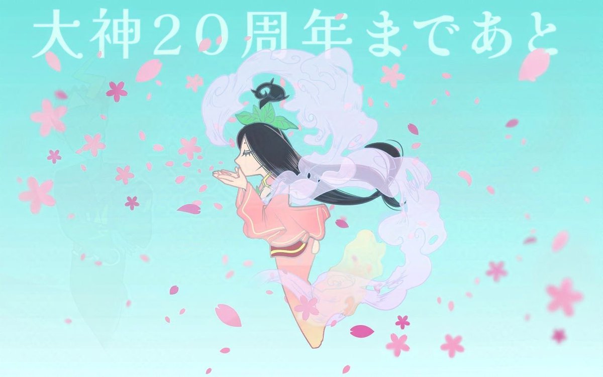 大神20周年まであと3日

サ(3)クヤ
と

ついにあと3日に迫ってきました
時が経つのは早いものですね