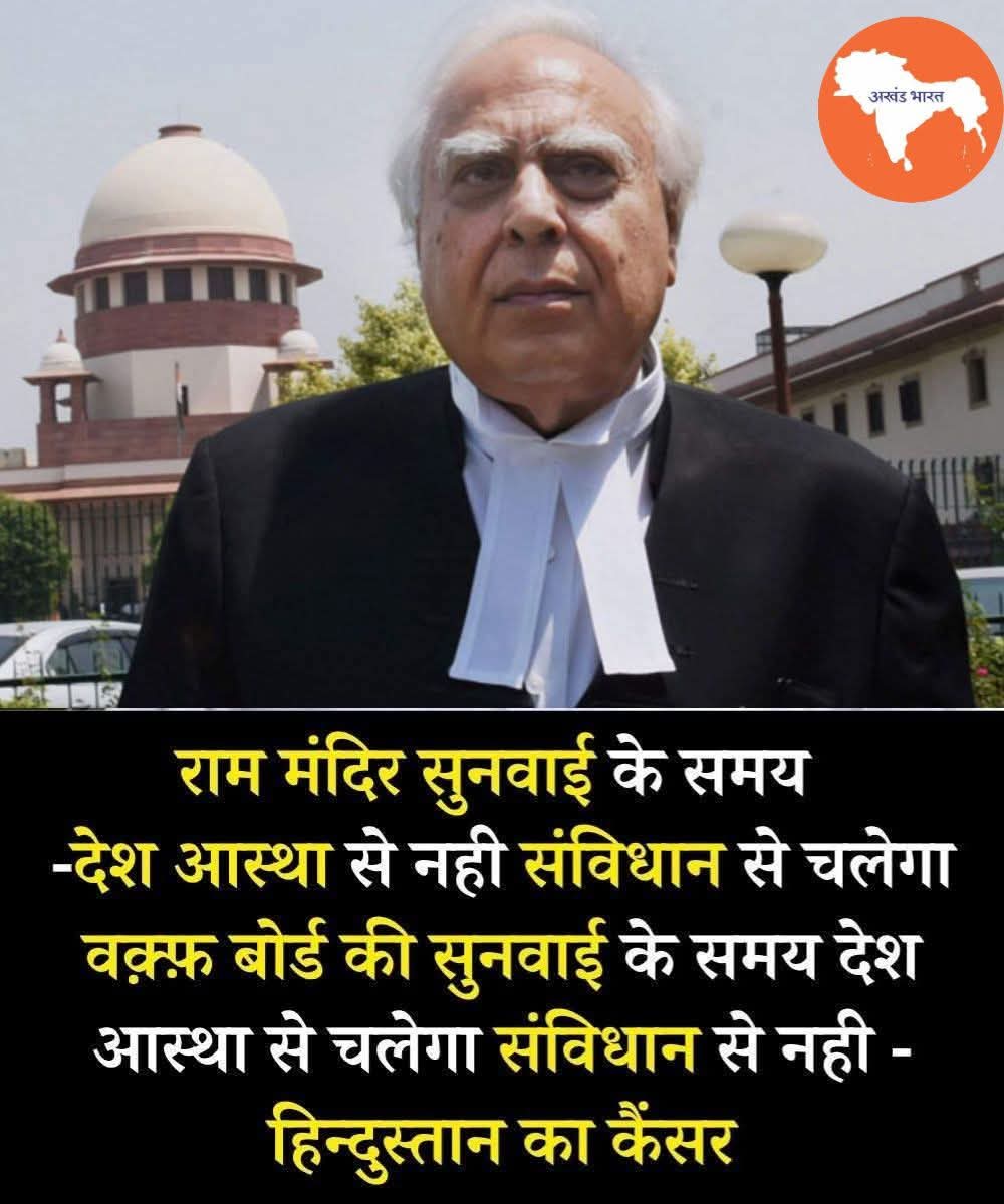 हिन्दुस्तान का कैंसर या दोहरा मापदंड? 

राम मंदिर सुनवाई के समय कहा गया — देश आस्था से नहीं, संविधान से चलेगा! और जब वक़्फ़ बोर्ड की सुनवाई आती है तो अचानक बात बदल जाती है — देश आस्था से चलेगा, संविधान से नहीं! ये कैसा न्याय है, ये कैसा दोहरा मापदंड है? जनता सब देख रही है, सब समझ