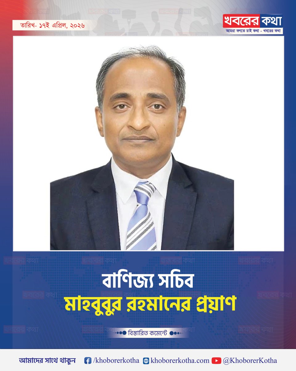 khoborerkotha's tweet image. বাণিজ্য সচিব মাহবুবুর রহমানের প্রয়াণ

বিস্তারিত লিংক …..
khoborerkotha.com/country/35519/

#khoborerkotha #ObituaryBD #CommerceSecretary #MahbuburRahman #খবরেরকথা
