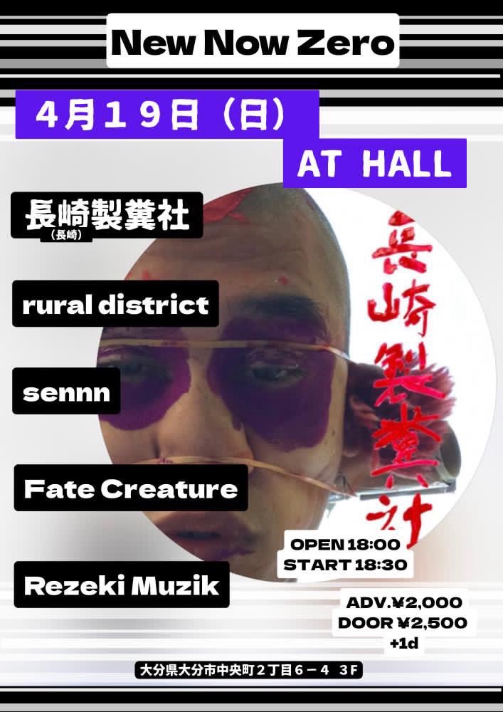 452_416_'s tweet photo. 日曜日ルーラルやります！
楽しみだ！
🆕 【New Now Zero】
2026.4.19 SUN @ 大分AT HALL

OPEN 18:00 / START 18:30
ADV.¥2,000 / DOOR ¥2,500 
+1D Order

LIVE
長崎製糞社（長崎）
rural district
sennn
Fate Creature
Rezeki Muzik https://t.co/B9pPFOw5mH