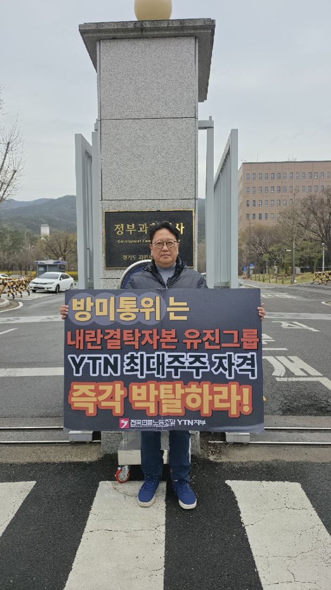 saveourmbc's tweet photo. 방미통위 정상화에도 불구하고, 내란 정권의 잔재이자 불법 행위의 산물인 ‘유진 강점기’가 아직 끝나지 않았습니다. YTN을 시민의 품으로 되돌리고 방송의 공공성을 회복하기 위한 힘겨운 싸움, MBC본부 집행부가 방미통위 앞에서 1인 피케팅으로 연대하고 있습니다. https://t.co/RpqxmdgUKt