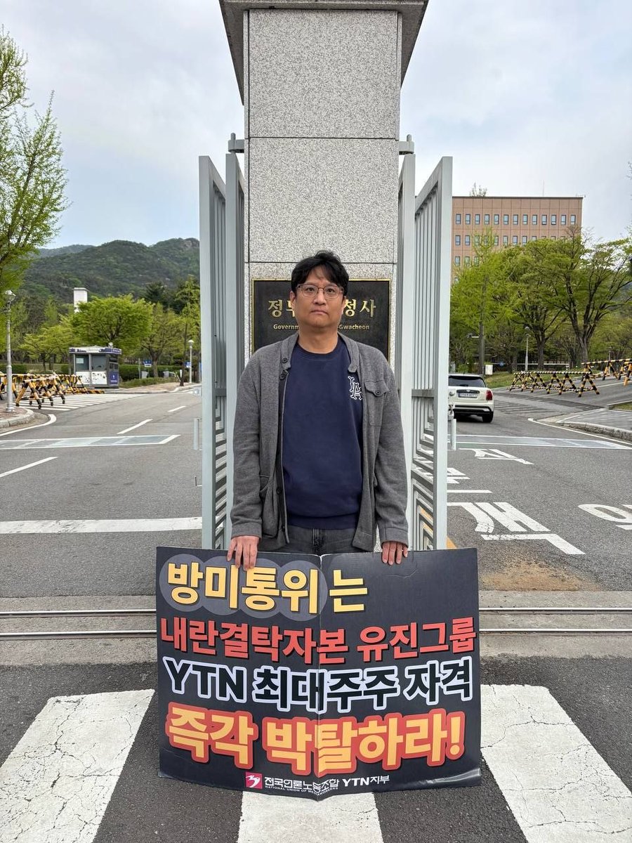 saveourmbc's tweet photo. 방미통위 정상화에도 불구하고, 내란 정권의 잔재이자 불법 행위의 산물인 ‘유진 강점기’가 아직 끝나지 않았습니다. YTN을 시민의 품으로 되돌리고 방송의 공공성을 회복하기 위한 힘겨운 싸움, MBC본부 집행부가 방미통위 앞에서 1인 피케팅으로 연대하고 있습니다. https://t.co/RpqxmdgUKt