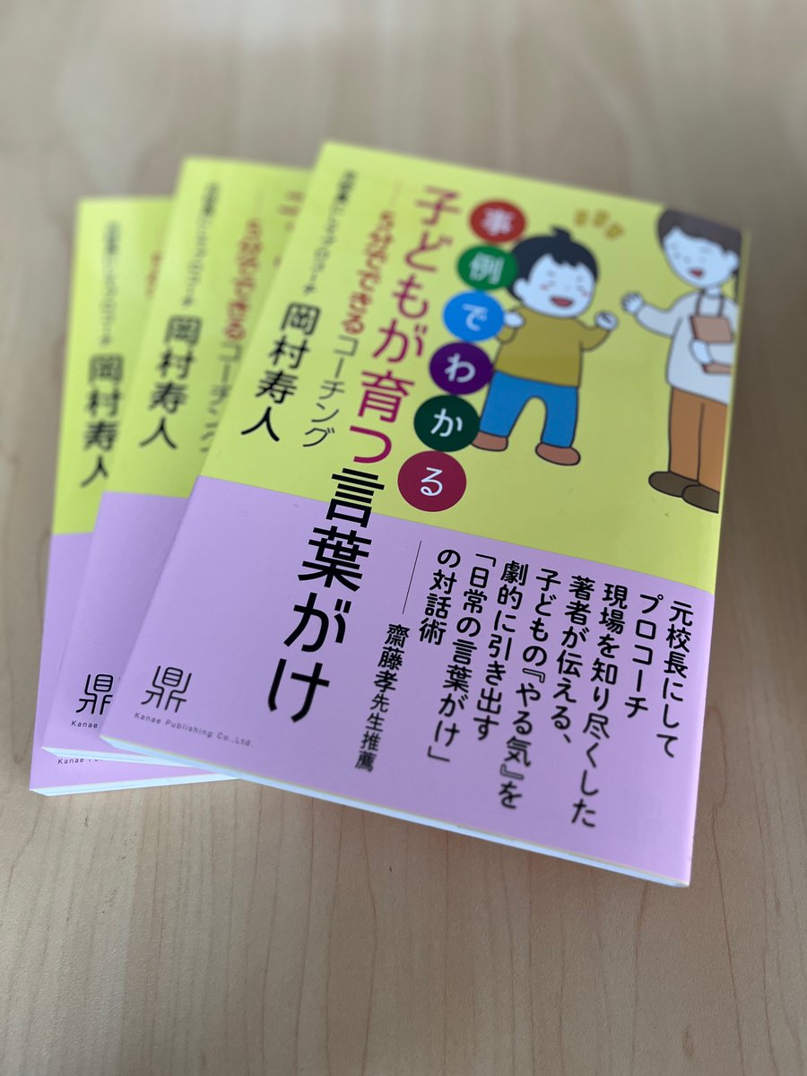 BookKanae's tweet photo. 図書出版かなえ
最新刊のお知らせです。

岡村寿人 著
『事例でわかる　子どもが育つ言葉がけ　―5分でできるコーチング』
 本日、見本本が出来上がりました！
元校長にしてプロコーチ。
現場を知り尽くした著者が伝える子どもの『やる気』を劇的に引き出す「日常の言葉がけ」の対話術。
「なぜ、もっと頑張らないの？」
「漫画なんてあとにして勉強しなさい！」
ついつい言ってしまうその言葉。
意識して変えるだけで、子供のやる気や行動が大きく変わります！

2026年4月末、全国の書店で発売です！
 ぜひ、ご期待ください！！！

発行：図書出版かなえ
発売：株式会社紀伊國屋書店
https://t.co/rLBNpC9Qfd
#図書出版かなえ
#子どもが育つ言葉がけ
#コーチング
#岡村寿人
#大道レイチェル