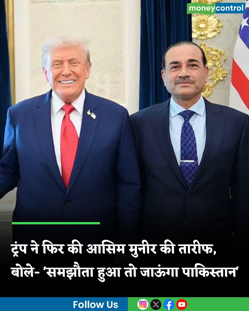 MoneycontrolH's tweet image. #DonaldTrump: ट्रंप ने फिर की आसिम मुनीर की तारीफ, बोले- 'समझौता हुआ तो जाऊंगा पाकिस्तान'

hindi.moneycontrol.com/world/trump-ag…

#asimmunir #moneycontrol