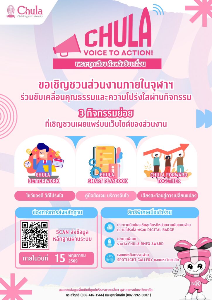 ChulalongkornU's tweet image. 📣 #จุฬาฯ ชวนร่วมแคมเปญ“Chula Voice to Action 2569”

✨เปิดพลังทุกเสียง ขับเคลื่อนองค์กรโปร่งใส ผ่าน OIT

💡เลือกทำ 1 ใน 3 กิจกรรม

📤 ส่งผลงานได้ถึง 15 พ.ค. 69

#ITA #Chula #VoiceToAction

🔍ข้อมูลเพิ่มเติมที่chula.ac.th/news/298339/