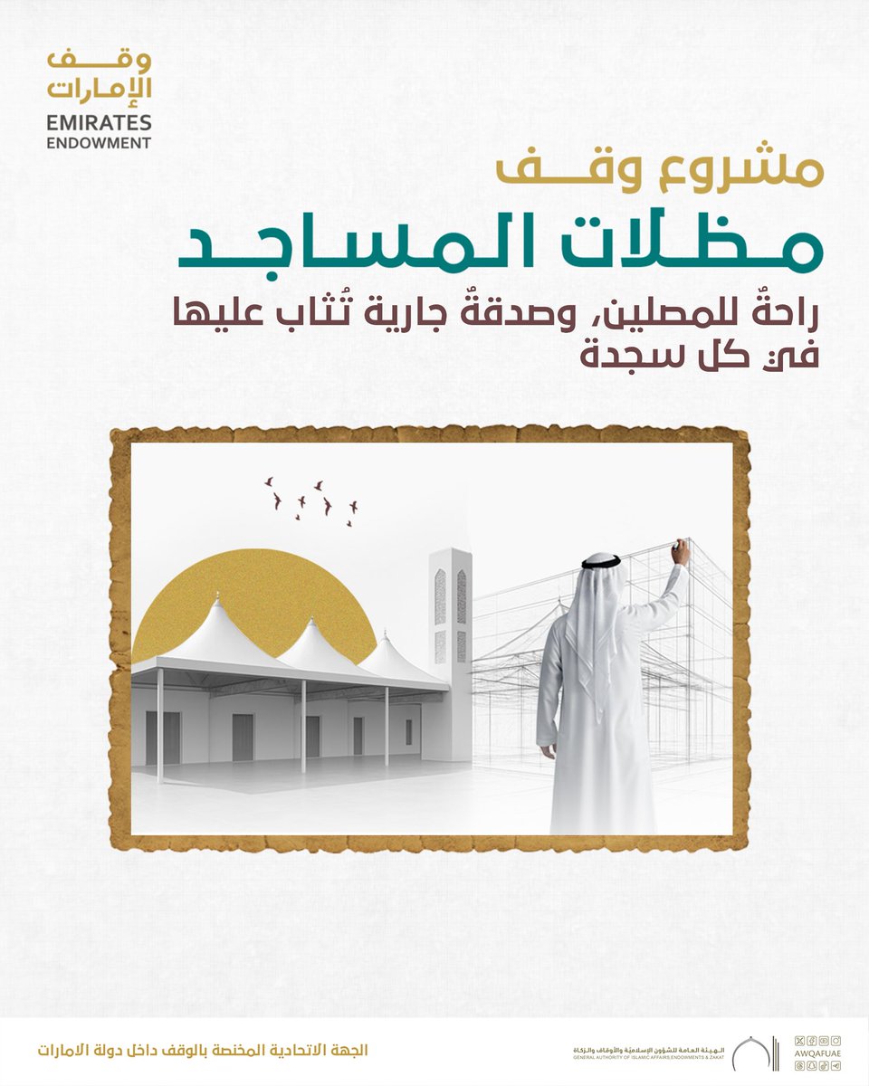 في كل سجدةٍ يُرفع فيها الدعاء، هناك من يقف خلف هذا الظلّ الذي يهيّئ للمصلين راحتهم…

مظلةٌ تُنصب في ساحة مسجد، قد تبدو بسيطة في ظاهرها، لكنها عند الله صدقة جارية تُكتب مع كل ركعة وسجدة وذكرٍ يمرّ تحتها

وقفك اليوم ليس مجرد بناء، بل هو رفقٌ بالمصلّين، ورحمةٌ تُظِلّهم، وخيرٌ يمتد