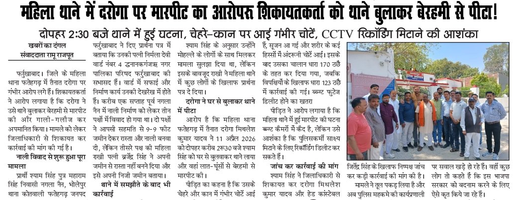 RAMURAJPUT12345's tweet photo. #फर्रुखाबाद पुलिस की वर्दी को लगातार कलंकित कर रहे दरोगा अपनी हरकतों से नहीं आ रहे बाज  आखिर कब होगी कार्रवाई लगातार सुर्खियों में दरोगा मिथिलेश कुमार यादव @myogiadityanath @adgzonekanpur @Uppolice @dgpup @UPGovt @CommissionerKnp https://t.co/BCEiw0nZ2T
