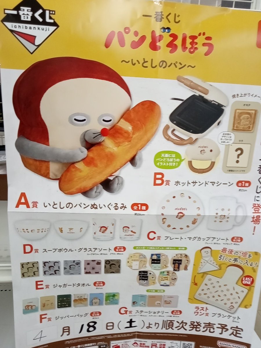 一番くじ パンどろぼう～いとしのパン～(再販)4月18日発売します