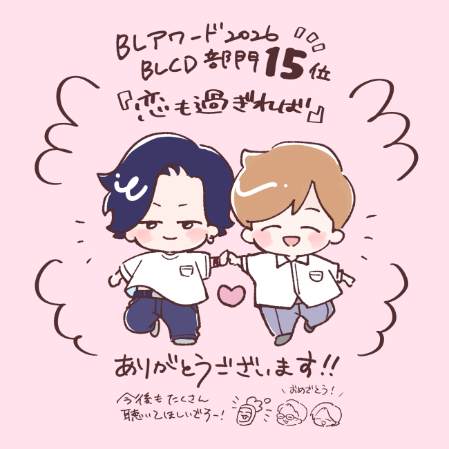 #BLアワード2026　BLCD部門「恋も過ぎれば」第15位にランクインしました！🙌応援いただきありがとうございました🥰

キュンや萌えが詰まった素敵なCDですのでまだまだ聴いてほしいです✨