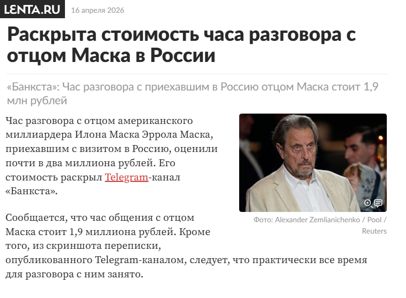 Раскрыта стоимость часа разговора с отцом Маска в России

Сообщается, что час общения с отцом Маска стоит 1,9 миллиона рублей. Кроме того, из скриншота переписки, опубликованного Telegram-каналом, следует, что практически все время для разговора с ним занято.

Полит юмор