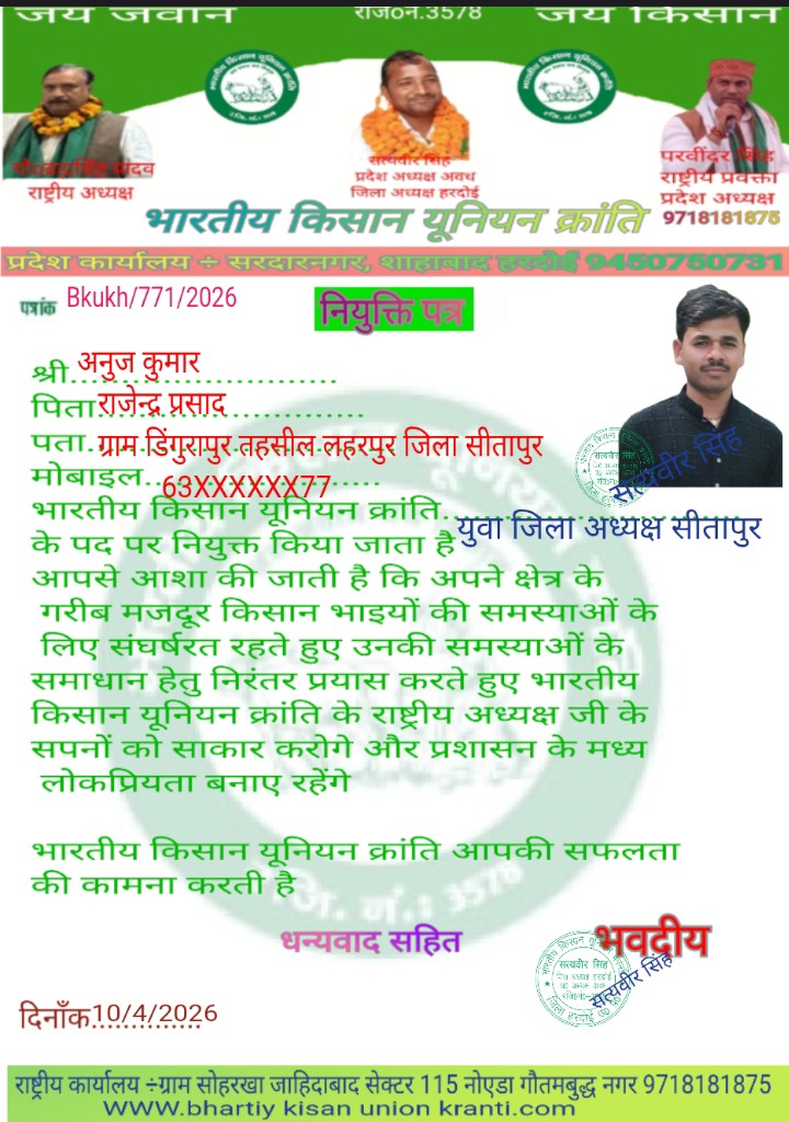 आज भारतीय किसान यूनियन क्रांति के राष्ट्रीय अध्यक्ष चौo ब्रह्मसिंह यादव जी के निर्देशानुसार युवा जिला अध्यक्ष सीतापुर नियुक्त किया जाता है 
<a href="/Bkukranti0/">Bhartiya Kisan union Kranti🇮🇳</a> <a href="/dm_sitapur/">DM Sitapur</a> @pulicesitapur