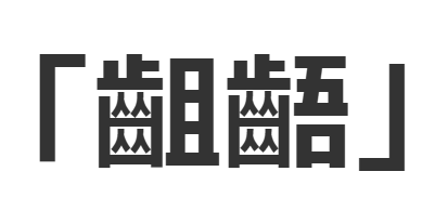 カワグチ/Kawaguchi tweet media