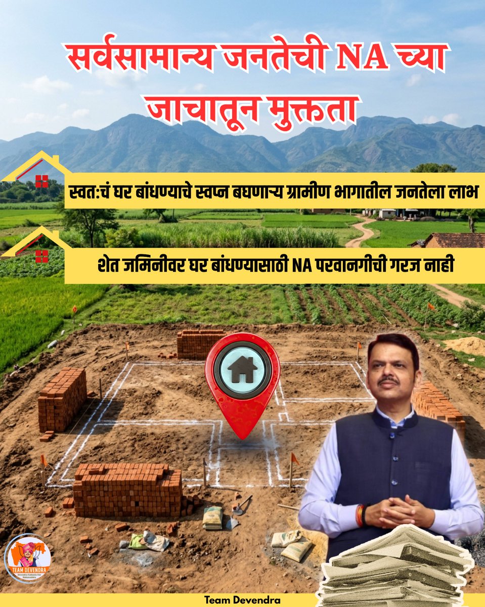 sujit2809's tweet photo. ग्रामीण भागात स्वतःच्या हक्काच्या घराचं स्वप्न बघणाऱ्यांना आता NA च्या जाचक त्रासातून मुक्तात मिळाली आहे.
आता तुमच्या शेत जमिनीवर घर बांधण्यासाठी NA परवानगी लगणार नाही.
#DevendraFadnavis #TeamDevendra #GoodGovernance #DevBhau https://t.co/7R7OBjQLMU