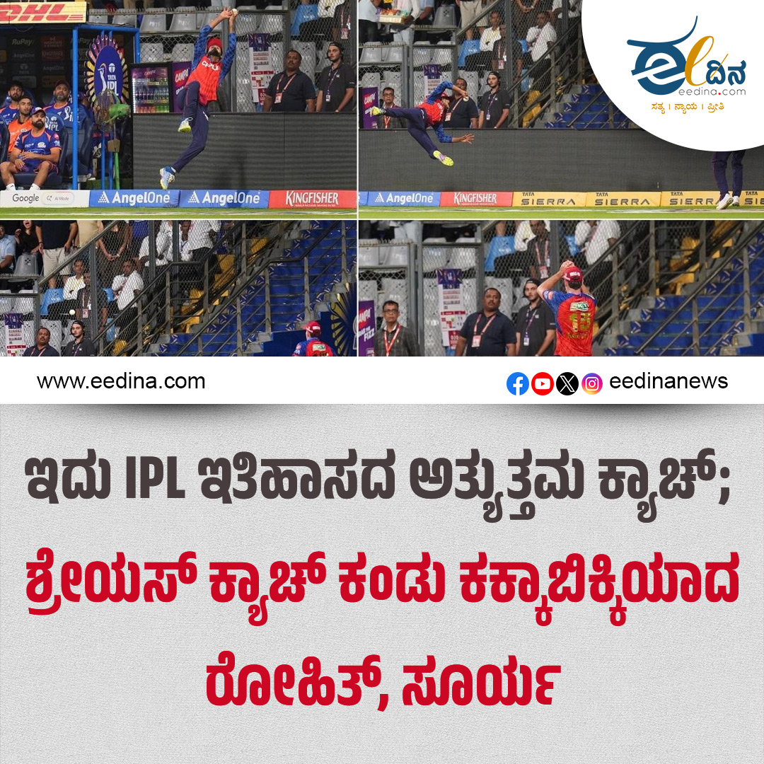 eedinanews's tweet photo. ಇದು IPL ಇತಿಹಾಸದ ಅತ್ಯುತ್ತಮ ಕ್ಯಾಚ್; ಶ್ರೇಯಸ್ ಕ್ಯಾಚ್ ಕಂಡು ಕಕ್ಕಾಬಿಕ್ಕಿಯಾದ ರೋಹಿತ್, ಸೂರ್ಯ
ಈ ಪಂದ್ಯದಲ್ಲಿ ಪಂಜಾಬ್ ಕಿಂಗ್ಸ್ ತಂಡ 7 ವಿಕೆಟ್ಗಳ ಭರ್ಜರಿ ಜಯ ಸಾಧಿಸಿದರೂ, ಪಂದ್ಯದ ಕೇಂದ್ರಬಿಂದುವಾಗಿದ್ದು ಮಾತ್ರ ಪಂಜಾಬ್ ತಂಡದ ನಾಯಕ ಶ್ರೇಯಸ್ ಅಯ್ಯರ್ ಹಿಡಿದ ಒಂದು ಅದ್ಭುತ ಕ್ಯಾಚ್
#IPL #ShreyasIyer #BestCatch #CricketMoments #PunjabKings #IPL2026 #CricketFans #MatchHighlight #RohitSharma #SuryakumarYadav