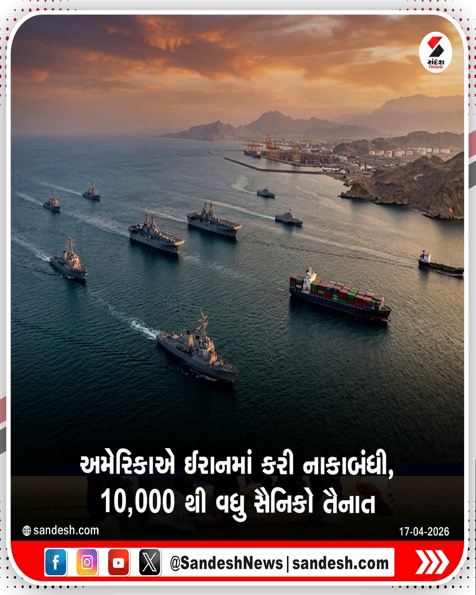 sandeshnews's tweet image. અમેરિકાએ ઈરાની બંદરોની નાકેબંધીનો સંપૂર્ણ પ્લાન બનાવી રાખ્યો છે. જોઈન્ટ ચીફ્સ ઓફ સ્ટાફના ચેરમેન જનરલ ડેન કેને સૈન્ય ગતિવિધિઓ વિશે જાણકારી આપી છે. તેમણે કહ્યું છે કે અમેરિકી સેના બળનો પ્રયોગ પણ કરી શકે છે.

#USA #Iran #World #USArmy #SandeshNews