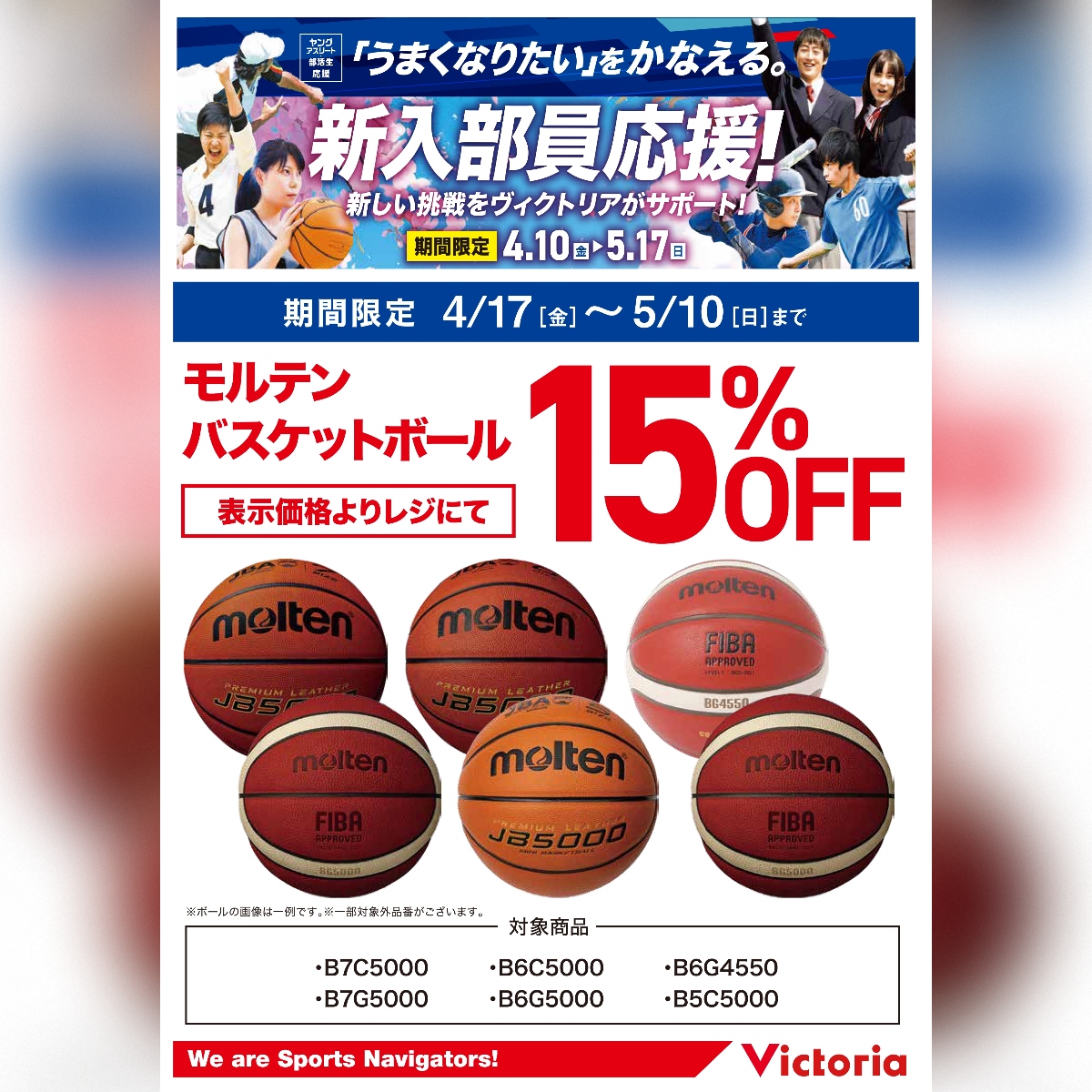 新入部員応援！ moltenバスケットボール15%OFF！！ ＼ 4/17(金)～5/10