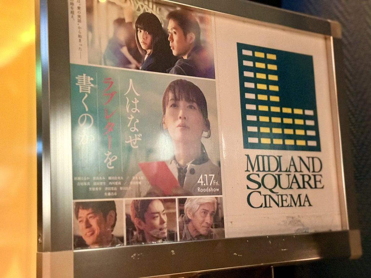 今から、映画「人はなぜラブレターを書くのか」鑑賞😊 (@ ミッドランドスクエアシネマ in 名古屋市, 愛知県) 
app.foursquare.com/share/checkin/…