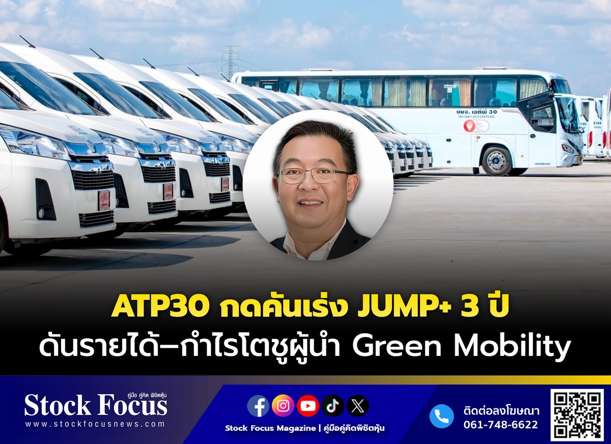 FocusStock's tweet image. ATP30 กดคันเร่ง JUMP+ 3 ปี ดันรายได้–กำไรโต ตอกย้ำผู้นำ Green Mobility

🔗: stockfocusnews.com/vc0q

#GreenMobility #ATP30
#JUMP+