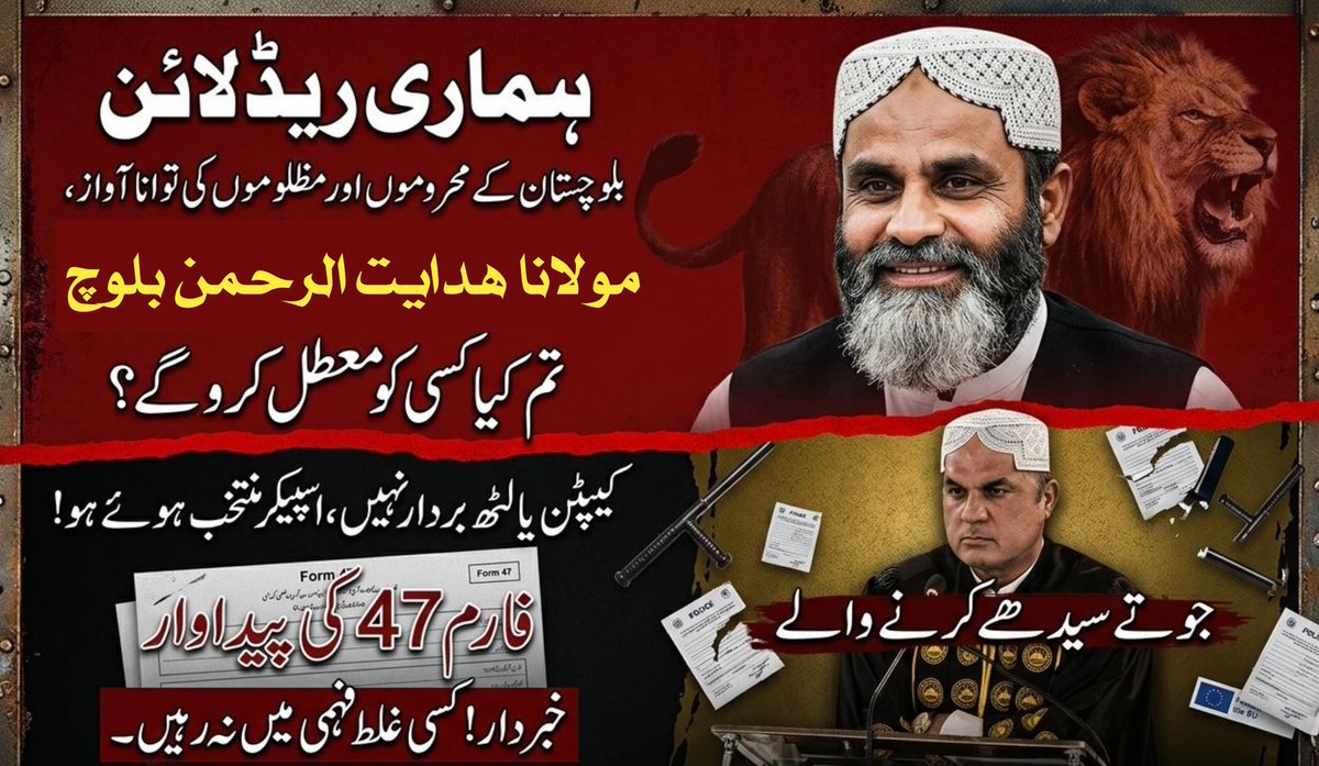 جنابِ اسپیکر! یاد رکھیں یہ ایوان عوام کی امانت ہے، کسی آمر کی جاگیر نہیں۔ مولانا ہدایت الرحمن بلوچ بلوچستان کے مظلوموں کی توانا آواز اور ہماری ریڈ لائن ہیں۔ ان کے خلاف کسی بھی غیر آئینی اقدام پر خاموشی نہیں اختیار کی جائے گی—حق کی آواز ہر حال میں بلند رہے گی۔ #جماعت_اسلامی